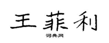 袁强王菲利楷书个性签名怎么写