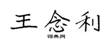 袁强王念利楷书个性签名怎么写