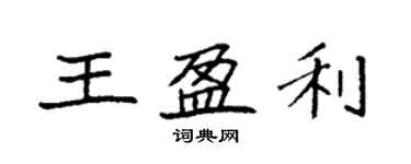 袁强王盈利楷书个性签名怎么写