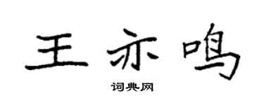 袁强王亦鸣楷书个性签名怎么写