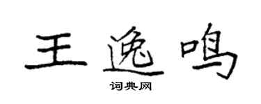 袁强王逸鸣楷书个性签名怎么写