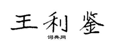袁强王利鉴楷书个性签名怎么写