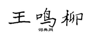 袁强王鸣柳楷书个性签名怎么写