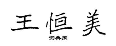 袁强王恒美楷书个性签名怎么写