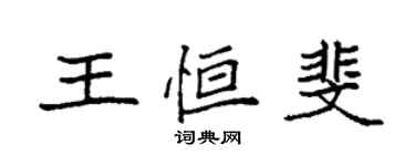 袁强王恒斐楷书个性签名怎么写