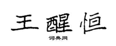 袁强王醒恒楷书个性签名怎么写