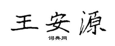 袁强王安源楷书个性签名怎么写