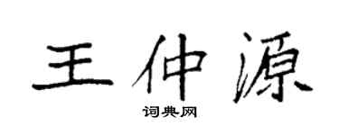 袁强王仲源楷书个性签名怎么写