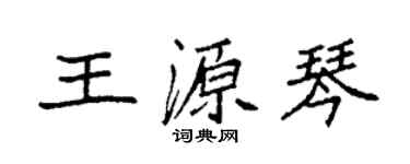 袁强王源琴楷书个性签名怎么写