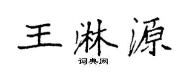 袁强王淋源楷书个性签名怎么写