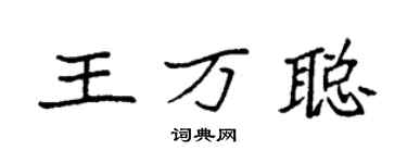 袁强王万聪楷书个性签名怎么写