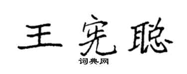 袁强王宪聪楷书个性签名怎么写