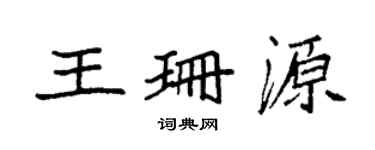 袁强王珊源楷书个性签名怎么写