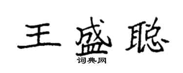 袁强王盛聪楷书个性签名怎么写
