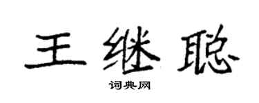 袁强王继聪楷书个性签名怎么写