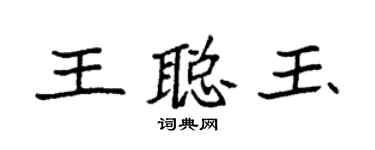 袁强王聪玉楷书个性签名怎么写