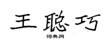 袁强王聪巧楷书个性签名怎么写