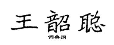 袁强王韶聪楷书个性签名怎么写