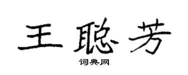 袁强王聪芳楷书个性签名怎么写