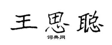 袁强王思聪楷书个性签名怎么写