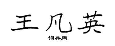 袁强王凡英楷书个性签名怎么写