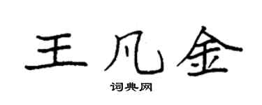 袁强王凡金楷书个性签名怎么写