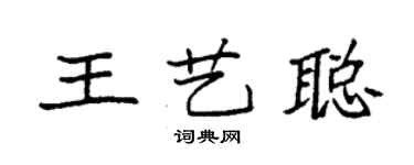 袁强王艺聪楷书个性签名怎么写