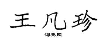 袁强王凡珍楷书个性签名怎么写