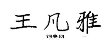 袁强王凡雅楷书个性签名怎么写