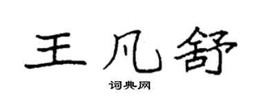 袁强王凡舒楷书个性签名怎么写