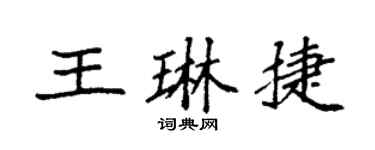 袁强王琳捷楷书个性签名怎么写