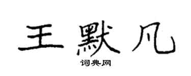 袁强王默凡楷书个性签名怎么写