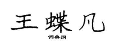 袁强王蝶凡楷书个性签名怎么写