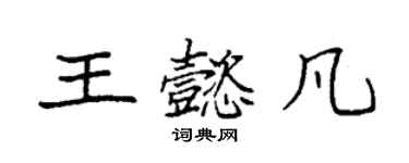 袁强王懿凡楷书个性签名怎么写