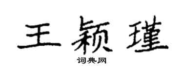袁强王颖瑾楷书个性签名怎么写