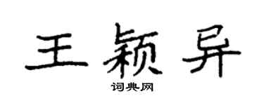 袁强王颖异楷书个性签名怎么写