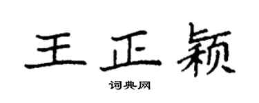 袁强王正颖楷书个性签名怎么写
