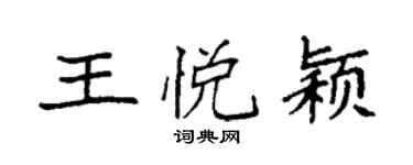 袁强王悦颖楷书个性签名怎么写