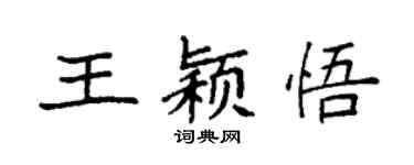 袁强王颖悟楷书个性签名怎么写