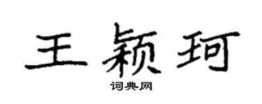 袁强王颖珂楷书个性签名怎么写