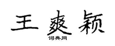 袁强王爽颖楷书个性签名怎么写