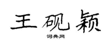 袁强王砚颖楷书个性签名怎么写