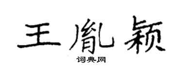 袁强王胤颖楷书个性签名怎么写