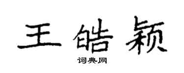 袁强王皓颖楷书个性签名怎么写