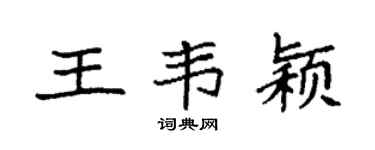 袁强王韦颖楷书个性签名怎么写