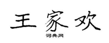 袁强王家欢楷书个性签名怎么写