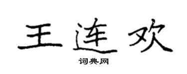 袁强王连欢楷书个性签名怎么写