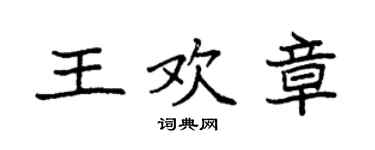袁强王欢章楷书个性签名怎么写