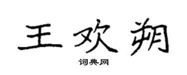 袁强王欢朔楷书个性签名怎么写