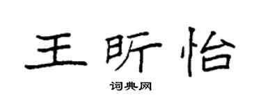袁强王昕怡楷书个性签名怎么写